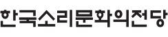 한국소리문화의전당