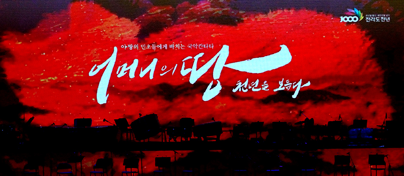 어머니의 땅 천년을 보듬다 전라천년 특별기념공연 섬네일 파일